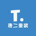 无极县唐二童装店