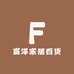 富泽家居百货