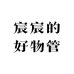 宸宸的好物管