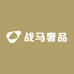 战马奢品