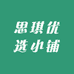思琪优选小铺