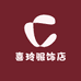 喜玲服饰店