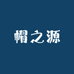 帽之源