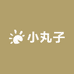 小丸子精品小铺