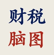财税脑图