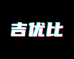 吉优比电子教育旗舰店