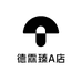 德霖臻A店