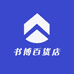 书博百货店