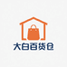 大白的生活百宝箱