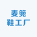 麦篼鞋工厂