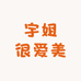 宇姐很爱美