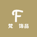 梵玥饰品