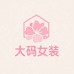 大码女装精品