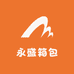 永盛箱包