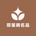 琼鉴阁老酒专营店