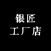 银匠工厂店