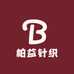 柏益针织