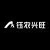 钰农兴旺