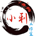 小利雕刻工作室