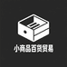 小商品百货贸易