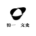 田一珺文史