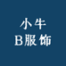 小牛B服饰