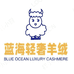 蓝海轻奢羊绒