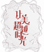 桦树汁化妆品体验店
