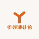 引领潮鞋馆