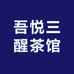 三醒茶馆