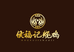 镇平县侯福记食品有限责任公司