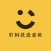 轩妈优选童装