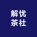 解忧茶社