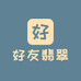 好友翡翠
