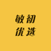 敏初优选