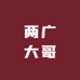 两广大哥