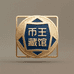 币王藏馆