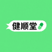 健顺堂