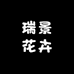 瑞景花卉