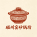 磁州窑砂锅坊
