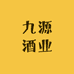 九源酒业