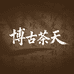 博古茶天