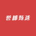 誉滕甄选