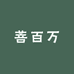 菩百万