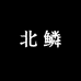 北鳞路亚