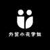 外贸小花学姐