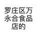 罗庄区万永合食品店的小店