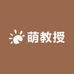 萌教授植物猫砂