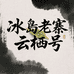 冰岛老寨云栖号