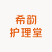 希韵护理堂